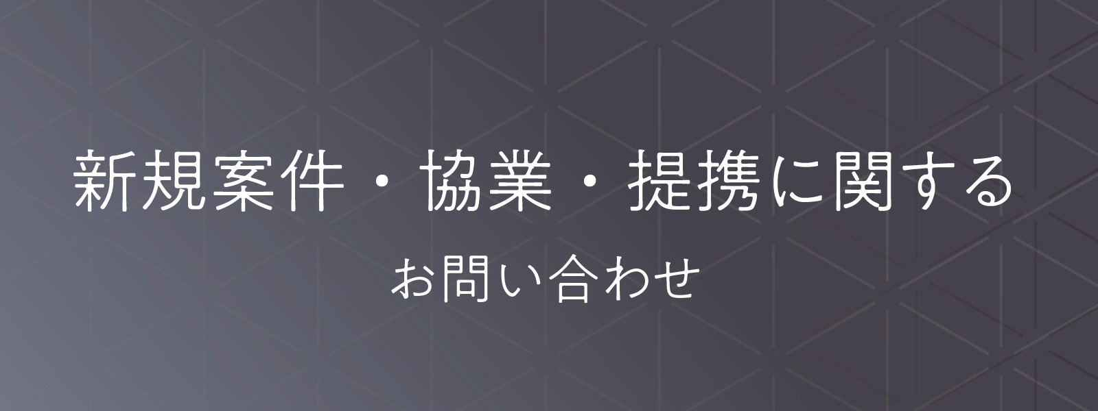新規案件・協業・提携に関するお問い合わせ