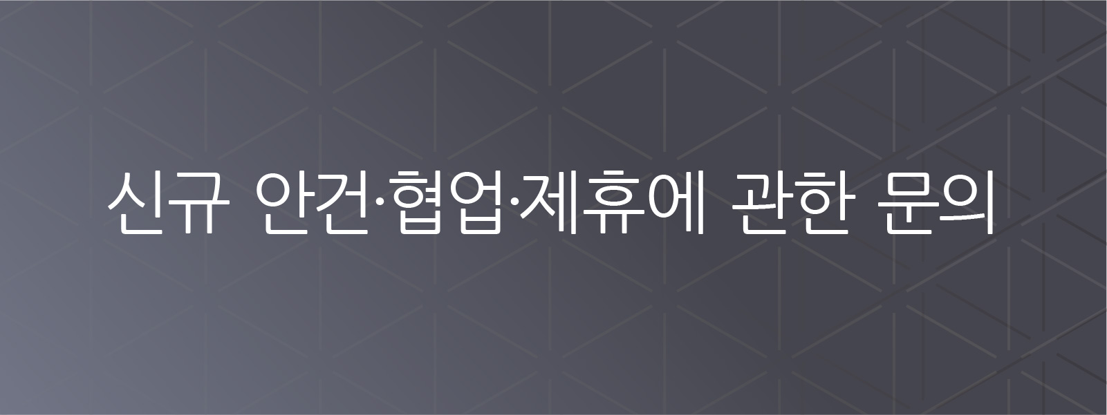 신규 비즈니스, 협업, 제휴 관련 문의