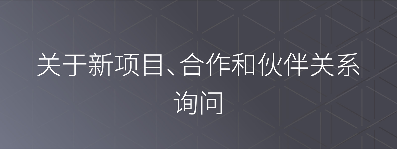 商务合作、业务洽谈、项目合作相关咨询
