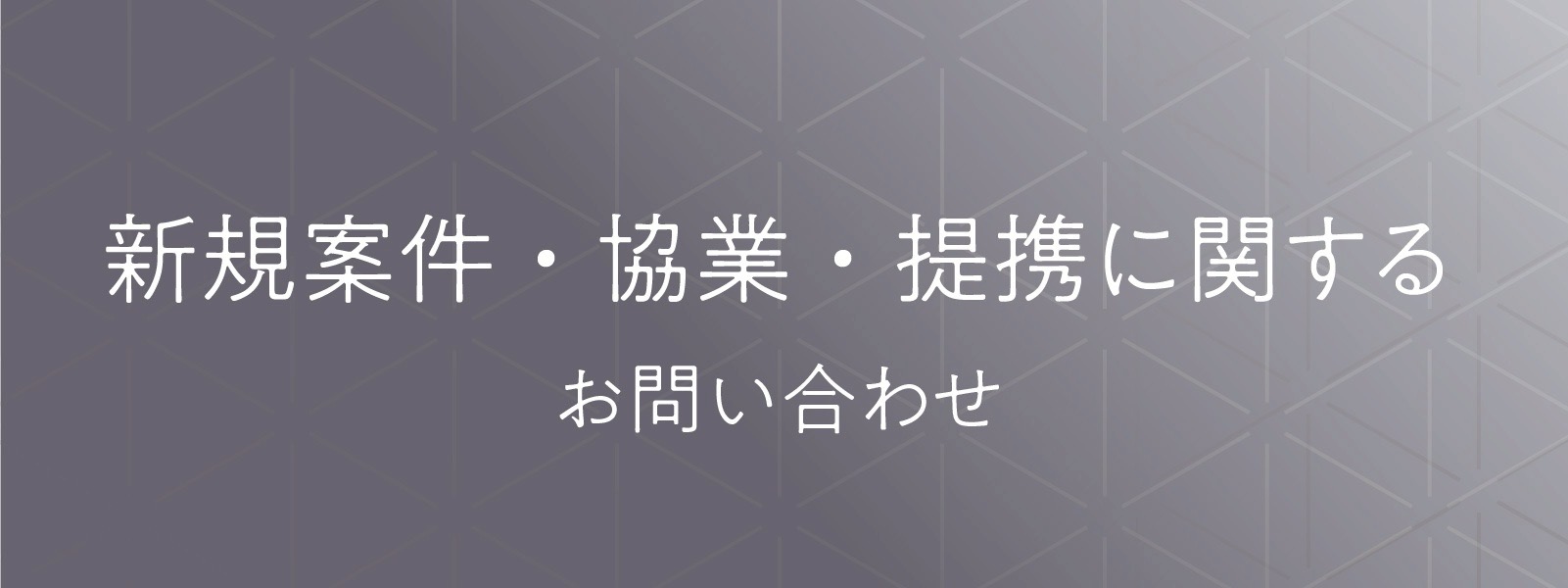 新規案件・協業・提携に関するお問い合わせ