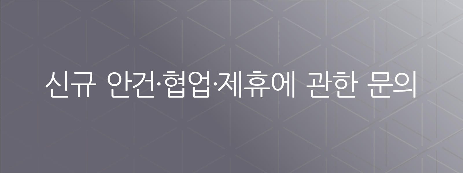 신규 비즈니스, 협업, 제휴 관련 문의