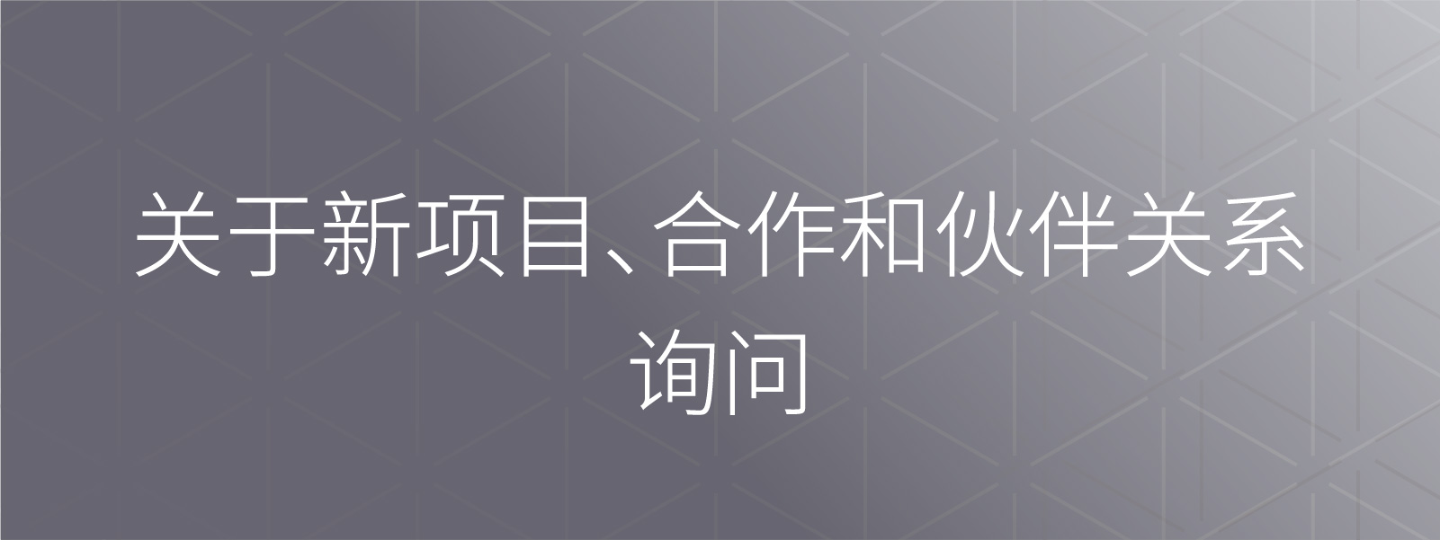 商务合作、业务洽谈、项目合作相关咨询