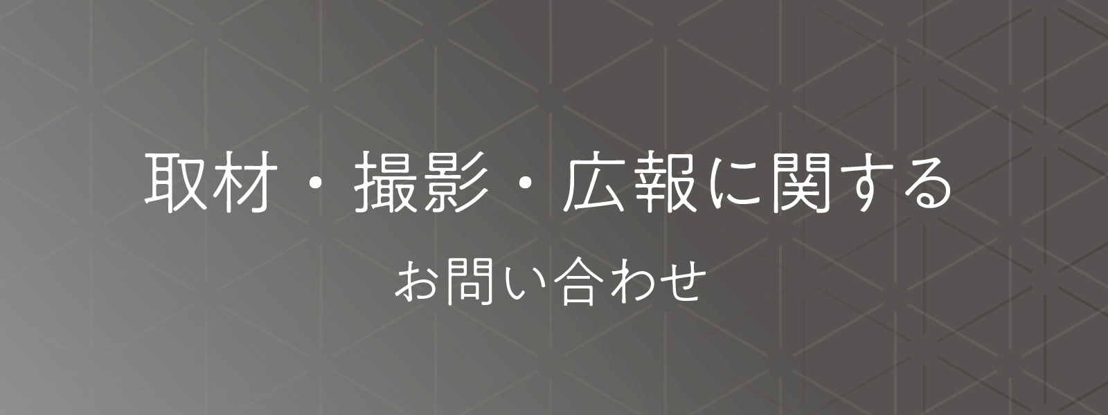 取材・撮影・広報に関するお問い合わせ