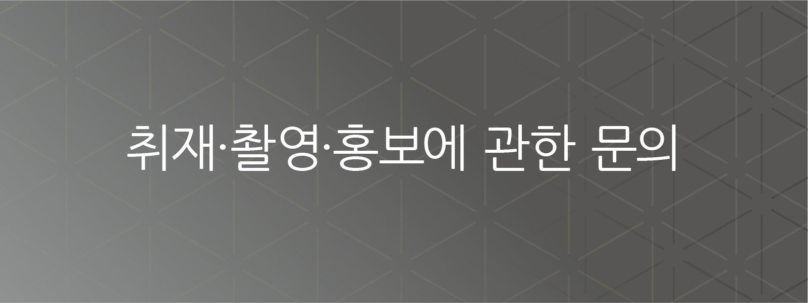 언론 인터뷰, 촬영 또는 홍보 관련 문의