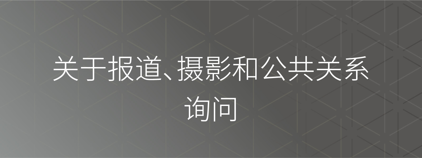 媒体采访、拍摄或公关相关咨询
