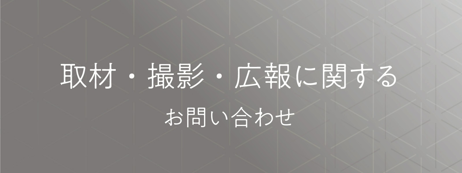 取材・撮影・広報に関するお問い合わせ