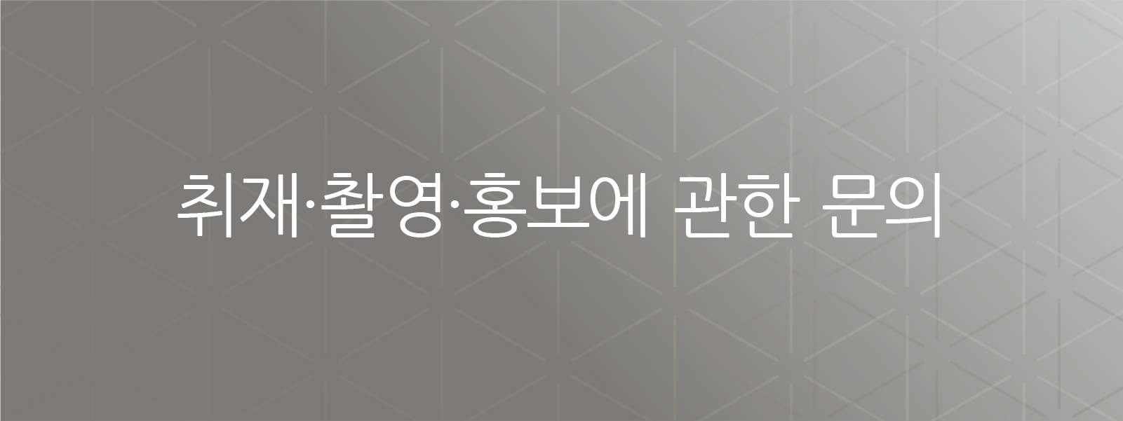 언론 인터뷰, 촬영 또는 홍보 관련 문의