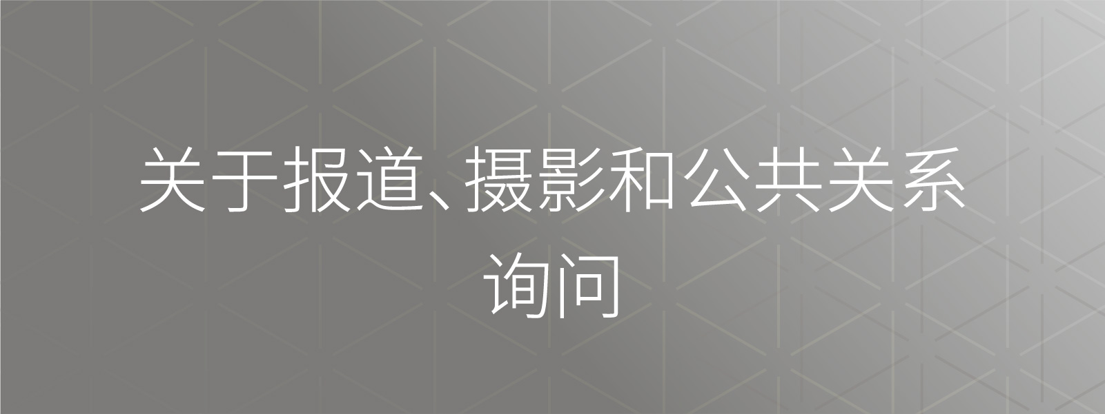 媒体采访、拍摄或公关相关咨询