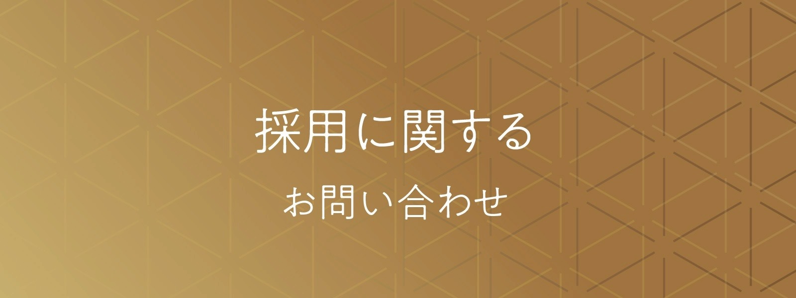 採用に関するお問い合わせ