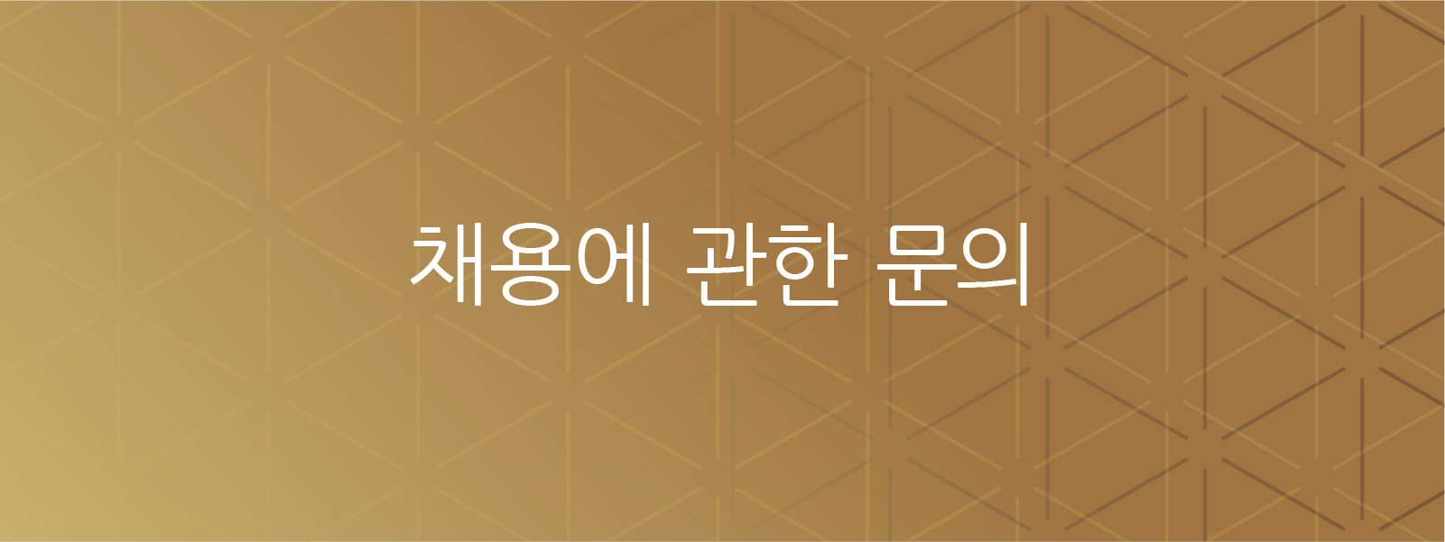 채용 관련 문의