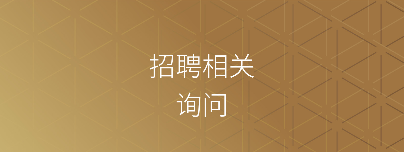 招聘相关咨询