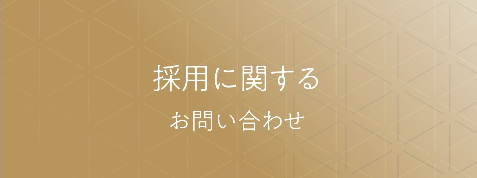 採用に関するお問い合わせ