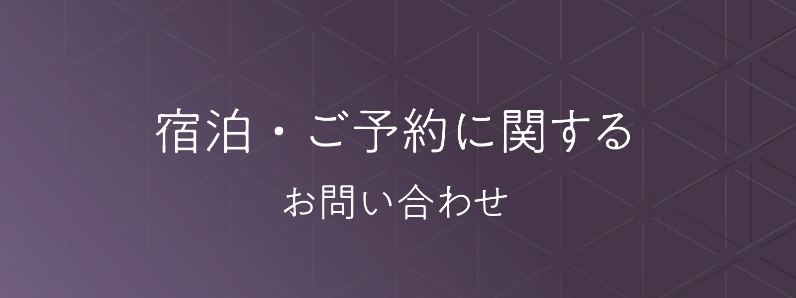 宿泊・ご予約に関するお問い合わせ
