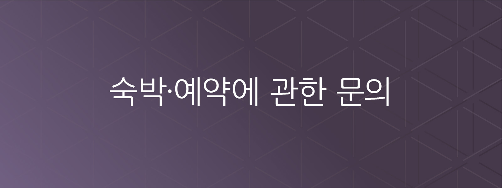 숙박 및 예약 관련 문의