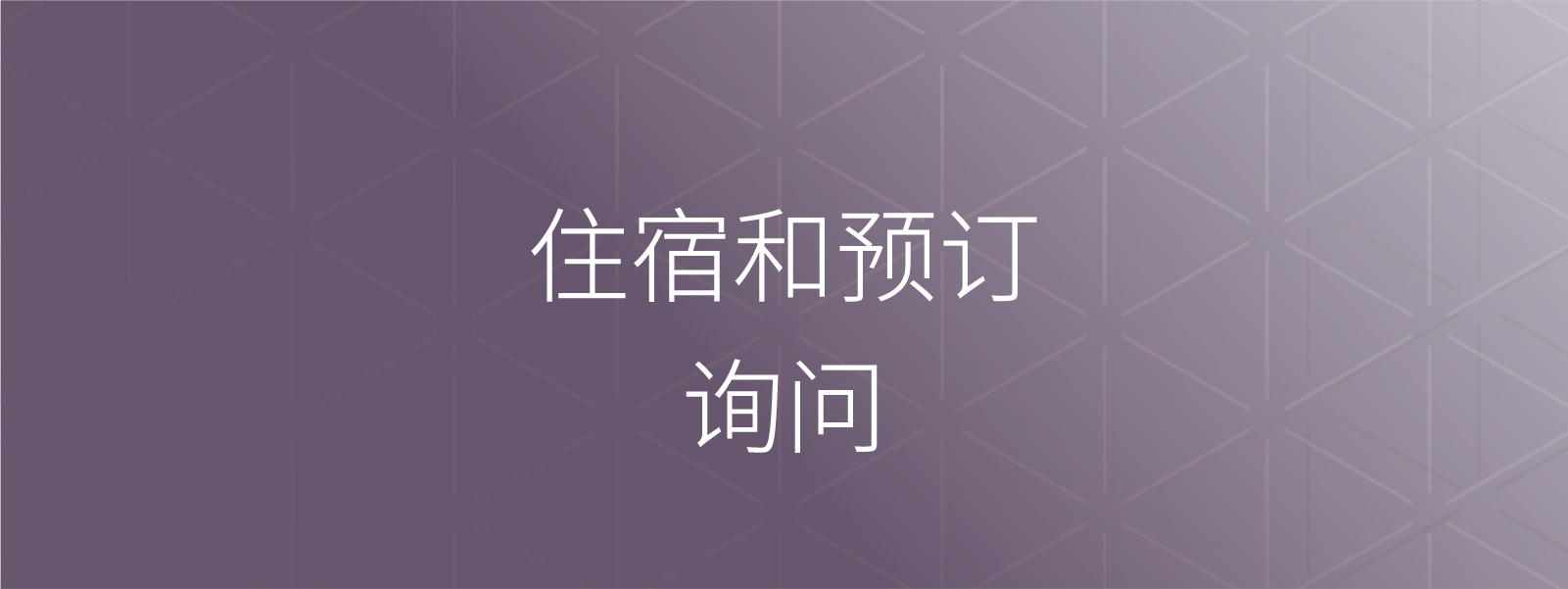 住宿和预订相关咨询