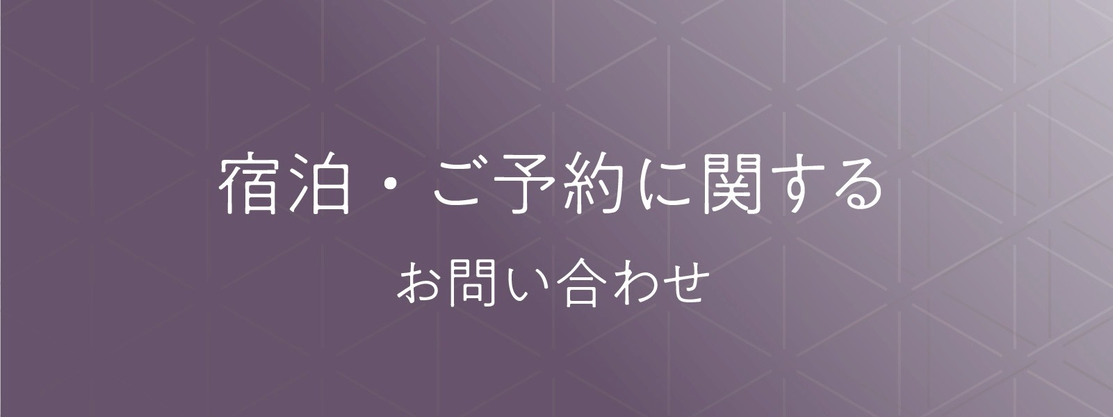 宿泊・ご予約に関するお問い合わせ