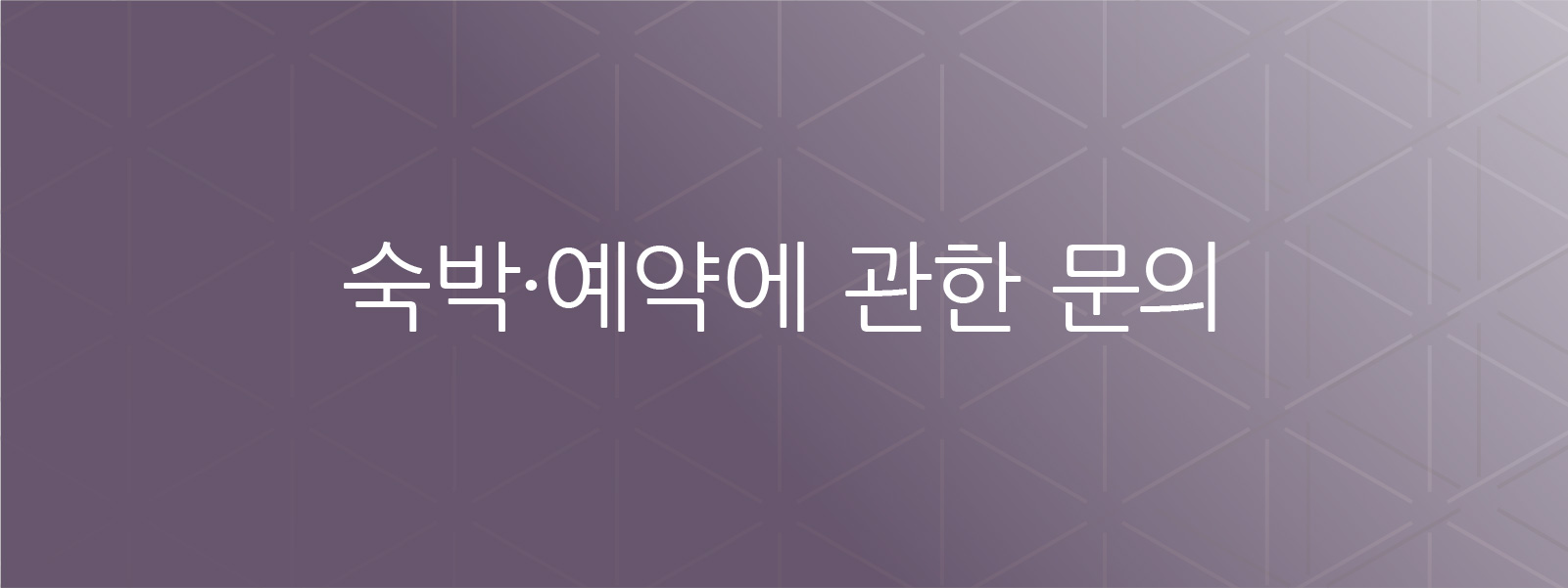 숙박 및 예약 관련 문의