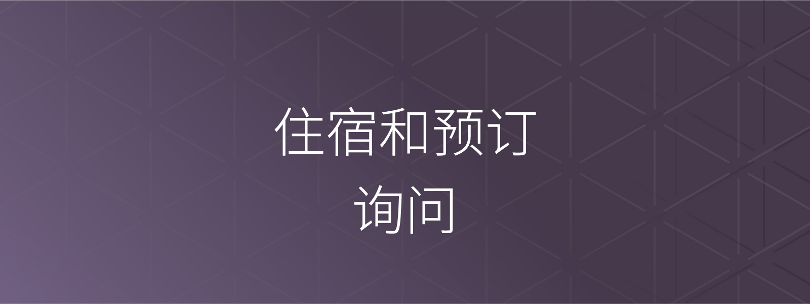 住宿和预订相关咨询